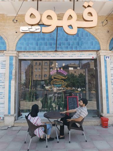 عکس کافی‌شاپ سین شین