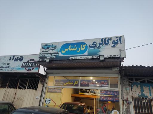 عکس اتوگالری کارشناس
