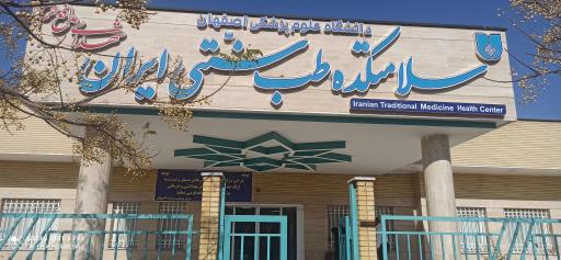 عکس سلامتکده طب سنتی ایران