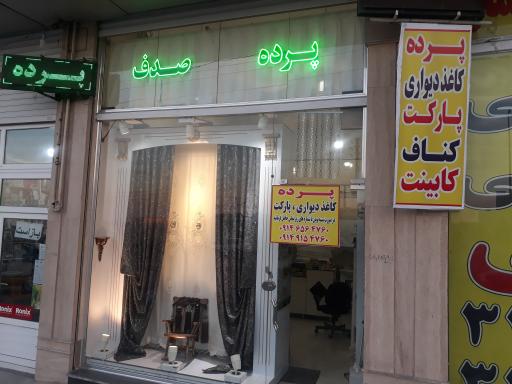 عکس پرده سرای صدف