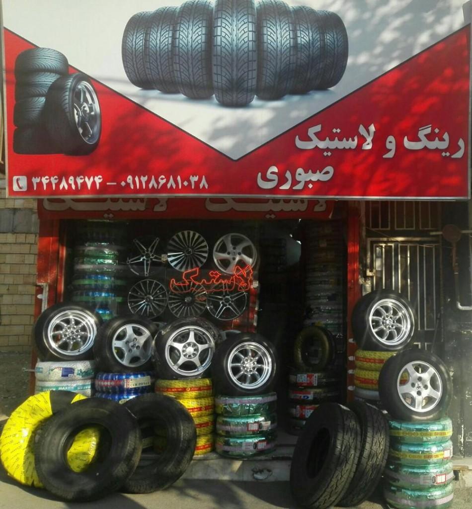 عکس رینگ و لاستیک صبوری