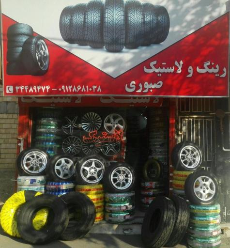 عکس رینگ و لاستیک صبوری