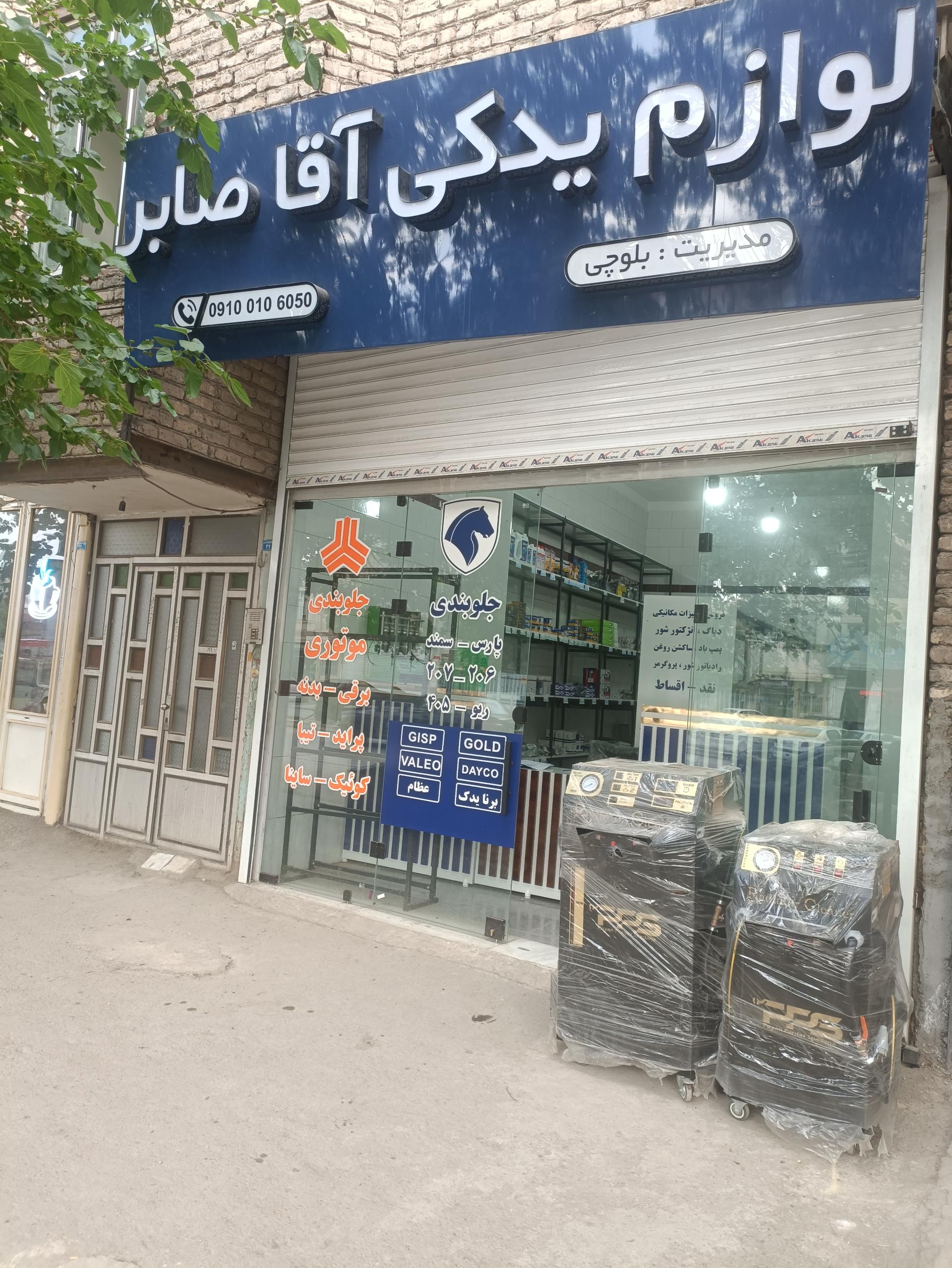 عکس لوازم یدکی آقا صابر