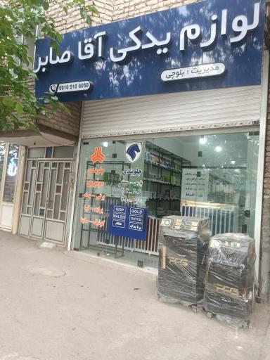 عکس لوازم یدکی آقا صابر