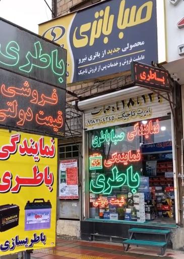 عکس نمایندگی رسمی باطری مهدی تاجیک