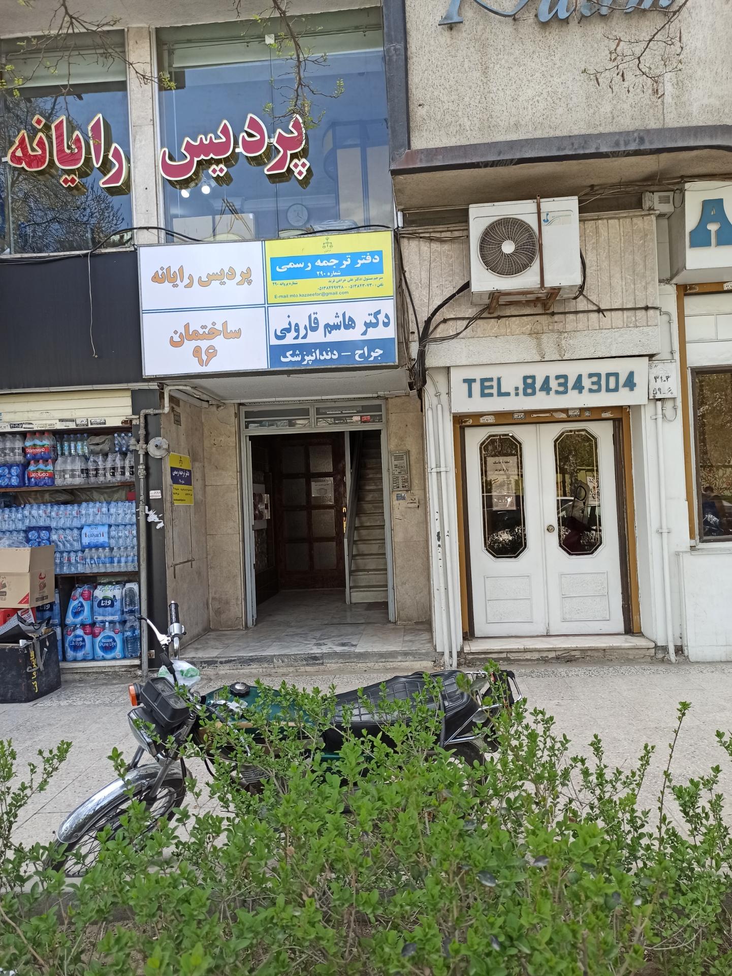 عکس دارالترجمه رسمی مشهد شماره ۲۹۰