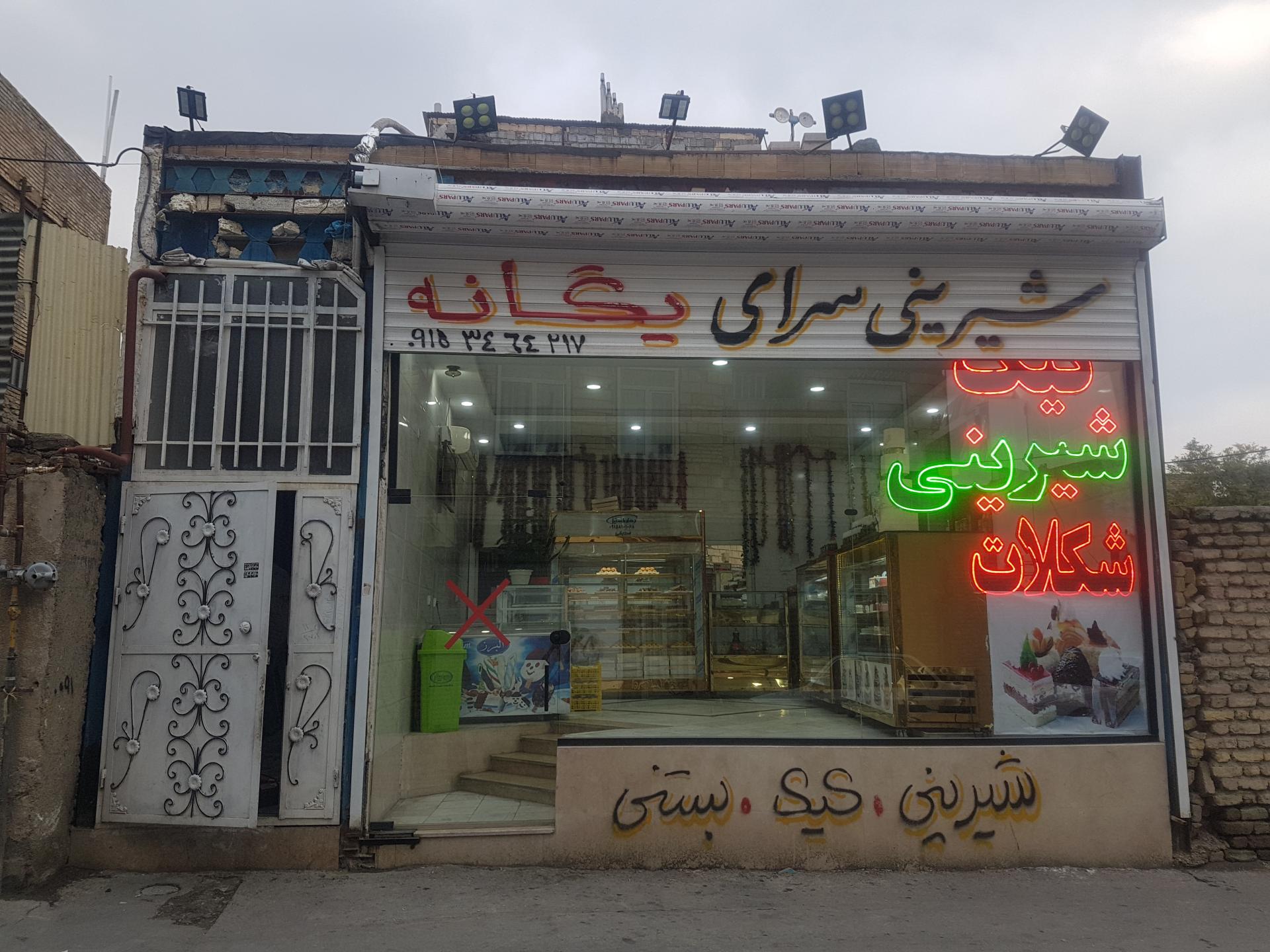 عکس شیرینی سرای یگانه