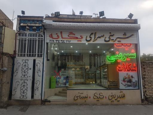 عکس شیرینی سرای یگانه