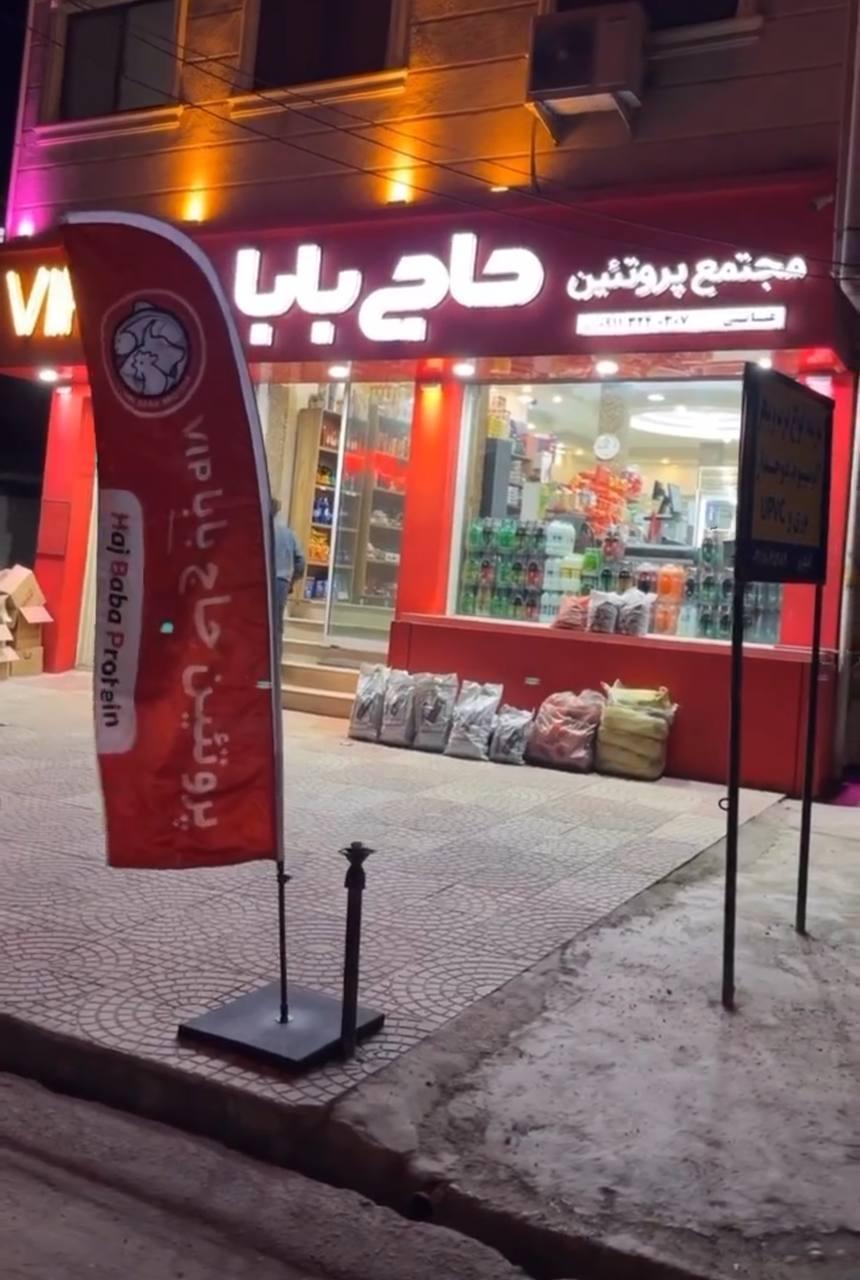عکس مجتمع پروتئین حاج بابا