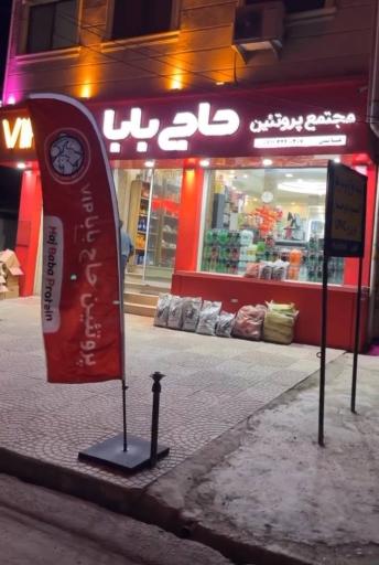 مجتمع پروتئین حاج بابا