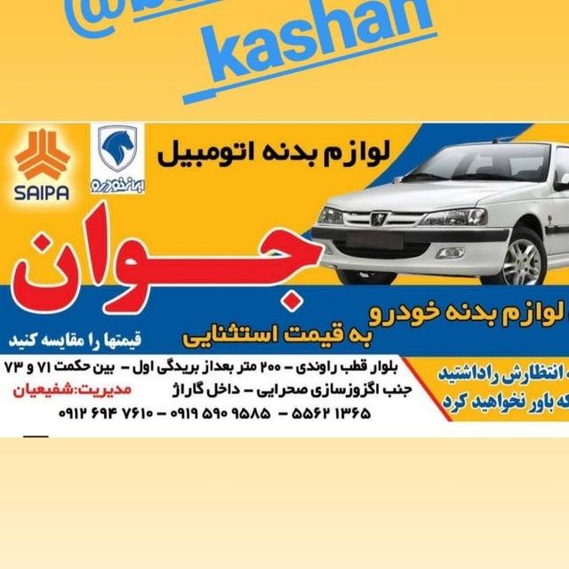 عکس لوازم یدکی جوان کاشان