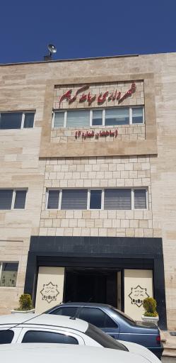 عکس َشهرداری رباط کریم ساختمان شماره ۲