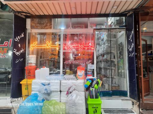 یکبارمصرف پلاسکو حلاجیان