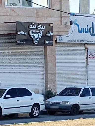 عکس کافه پروتئین بیف لند