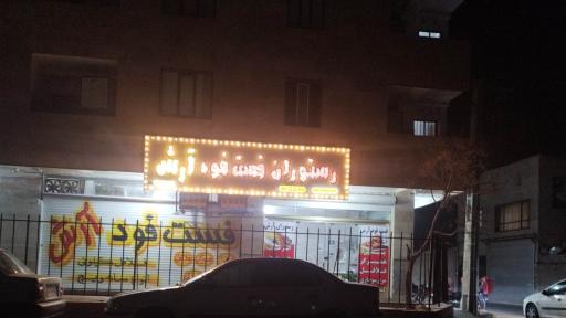 عکس رستوران فست فود آرش