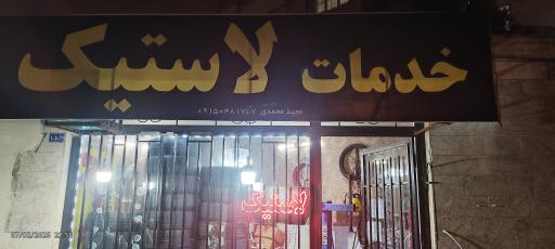 خدمات لاستیک مجید