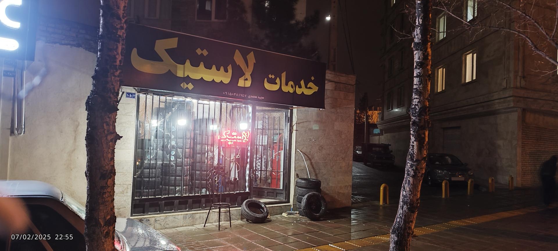 عکس خدمات لاستیک مجید