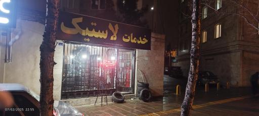 خدمات لاستیک مجید