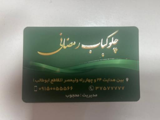 عکس کبابسرای رمضانی