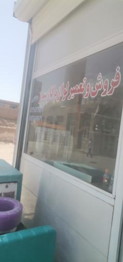 عکس فروش و تعمیر لوازم گاز سوز خانگی