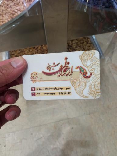 Argavan Confectionery قنادی ارغوان