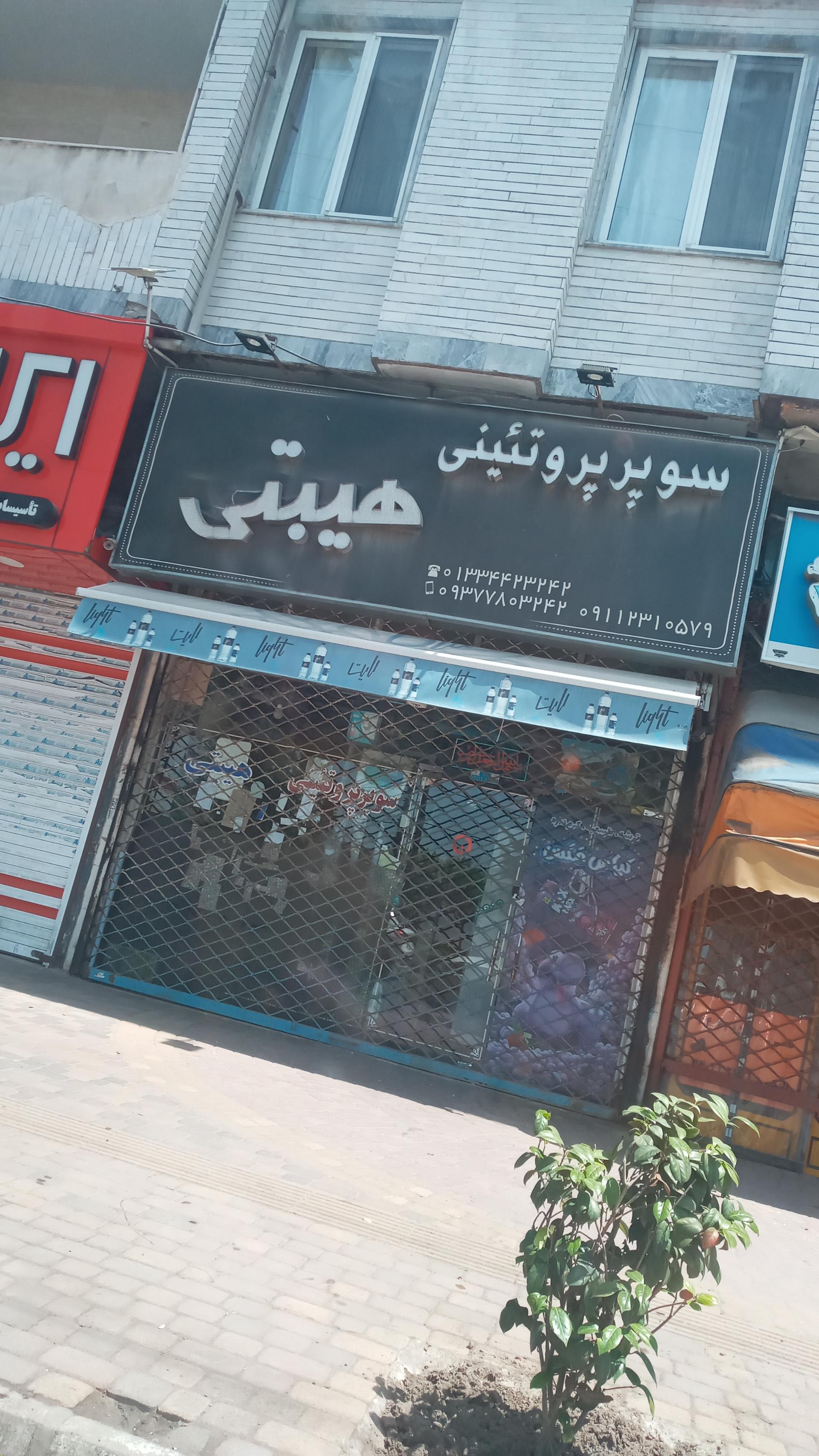 عکس سوپر پروتئینی هیبتی