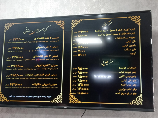عکس کبابسرای رمضانی شعبه رستوران محجوب
