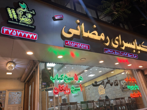 عکس کبابسرای رمضانی شعبه رستوران محجوب