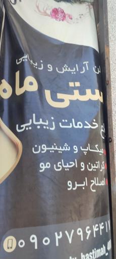 عکس سالن زیبایی هستی ماه