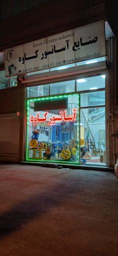 عکس صنایع آسانسور سبلان آسانبر کاوه