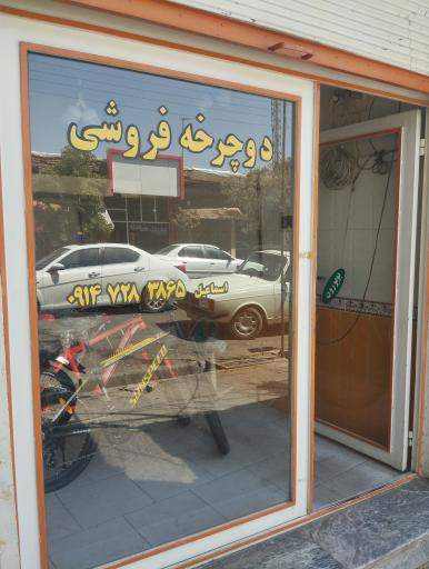 دوچرخه فروشی حاج اسماعیل