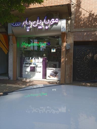 عکس موبایل پارسه