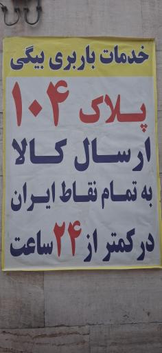 عکس باربری بیگی 