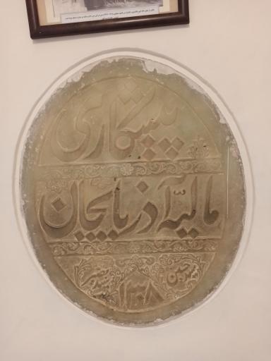 عکس موزه قاجار (خانه امیرنظام گروسی)