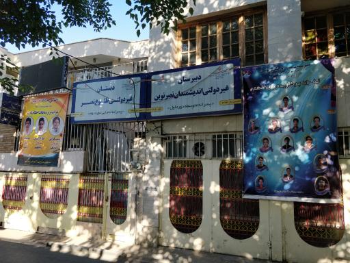 عکس دبیرستان غیر دولتی اندیشمندان نصر نوین