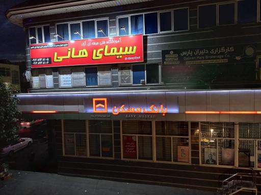 بانک مسکن چهارراه دردشت کد 2658