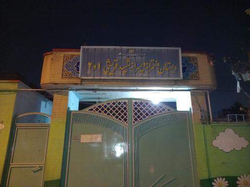 عکس مدرسه ابتدایی شهید قریشی