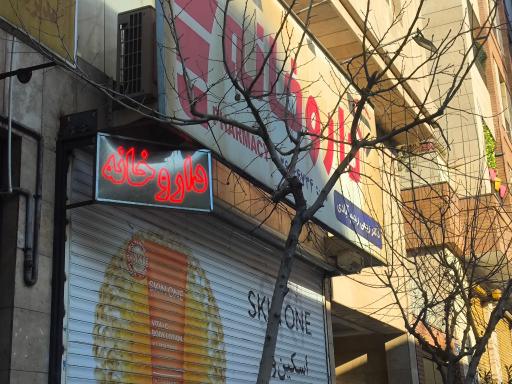 داروخانه دکتر ربیعی رحیم آبادی