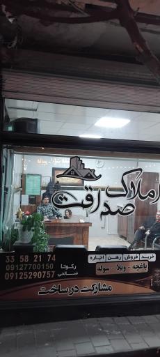 عکس املاک‌صداقت 