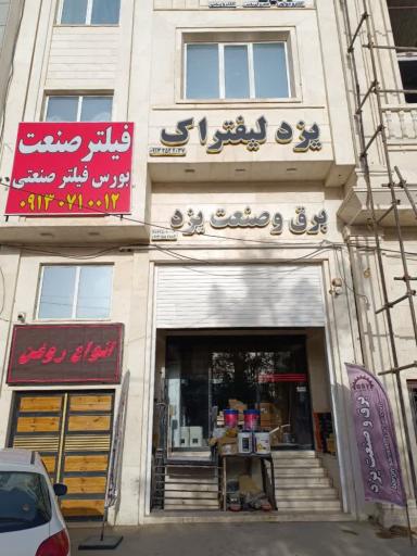 عکس فروشگاه فیلتر صنعت