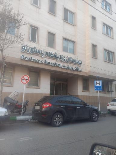 بیمارستان پاستور نو