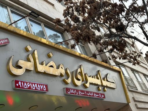 عکس کبابسرای رمضانی شعبه رستوران محجوب