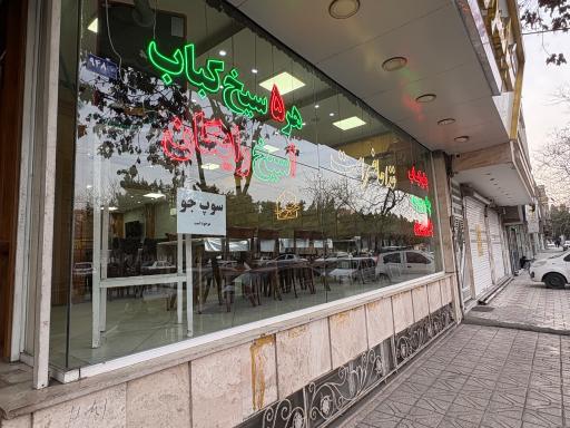 عکس کبابسرای رمضانی شعبه رستوران محجوب