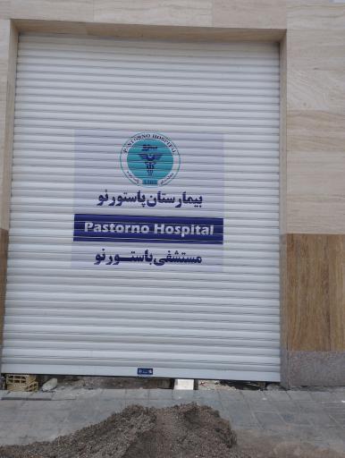 عکس بیمارستان پاستور نو