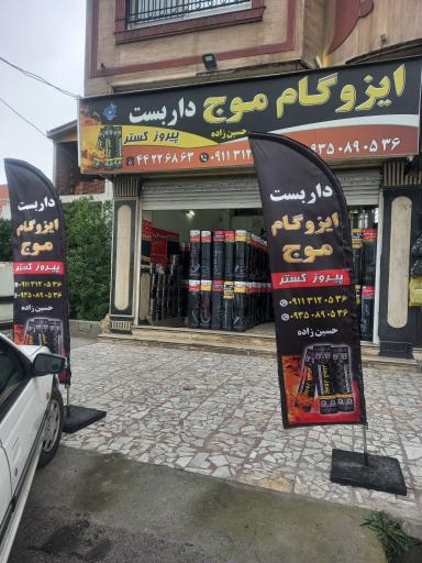 عکس ایزوگام و داربست موج