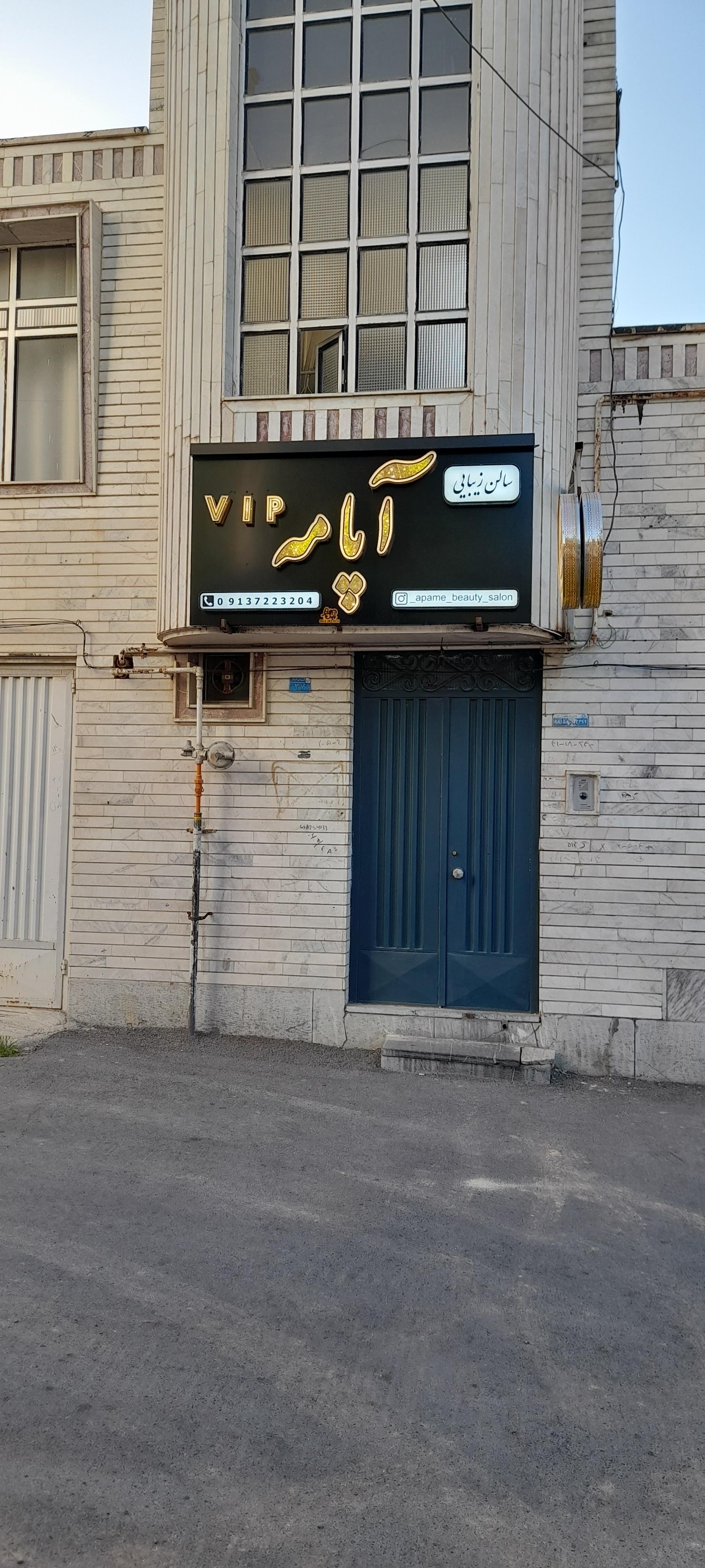 عکس سالن‌ زیبایی آپامه