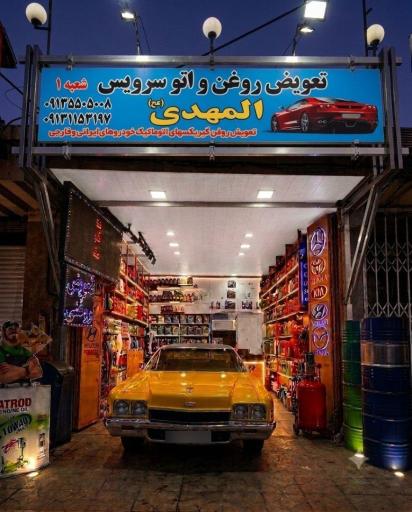 عکس تعویض روغن المهدی
