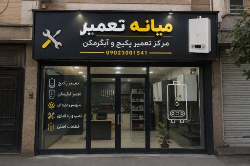 عکس میانه تعمیر (پکیج و آبگرمکن)