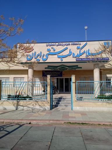 سلامتکده طب سنتی ایران