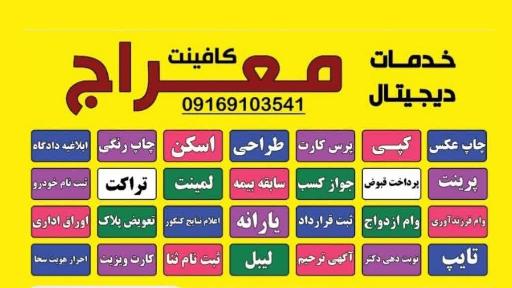 خدمات دیجیتال معراج